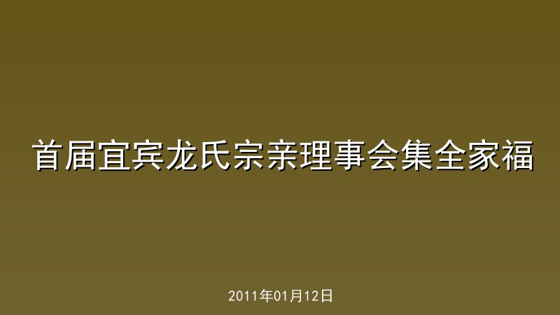 首届宜宾龙氏宗亲理事会集全家福