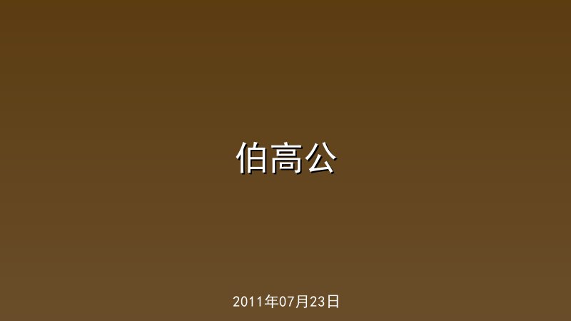 伯高公
