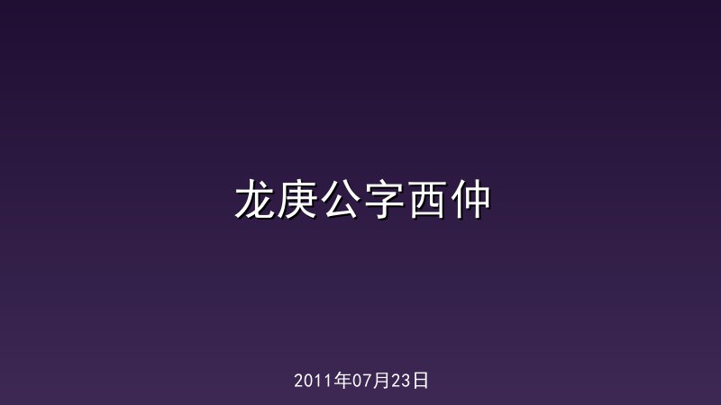 龙庚公字西仲