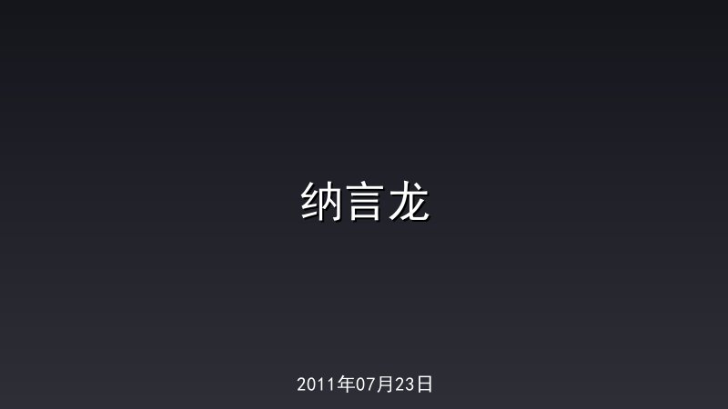 纳言龙