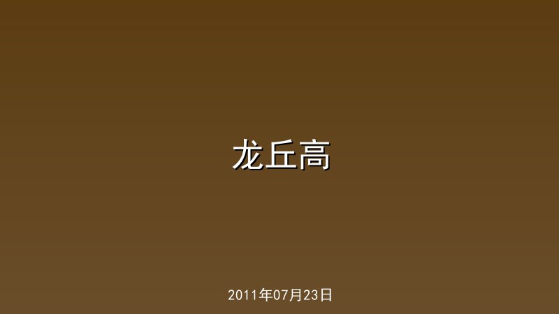 龙丘高