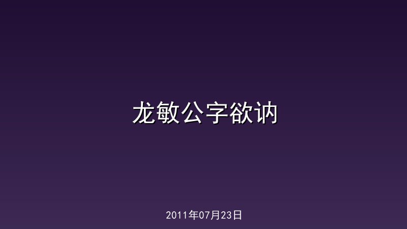 龙敏公字欲讷