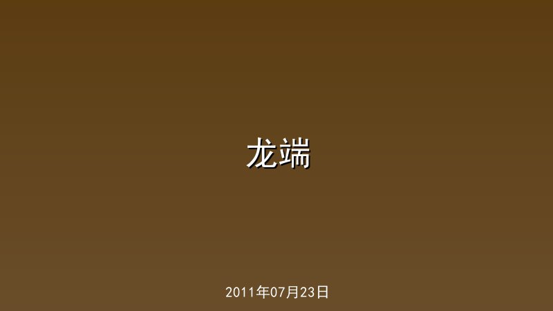 龙端
