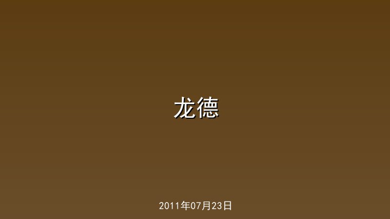 龙德