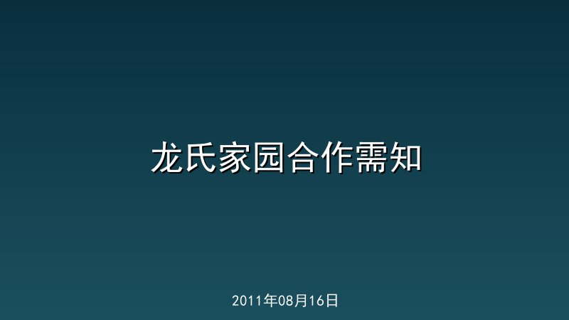 龙氏家园合作需知