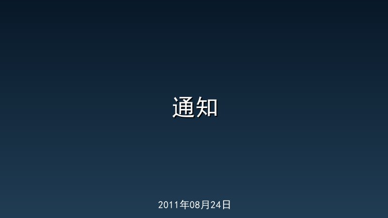 通知