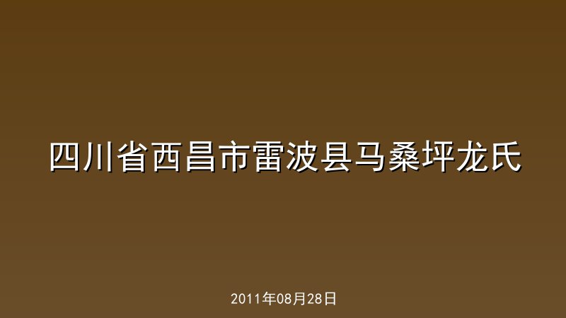 四川省西昌市雷波县马桑坪龙氏