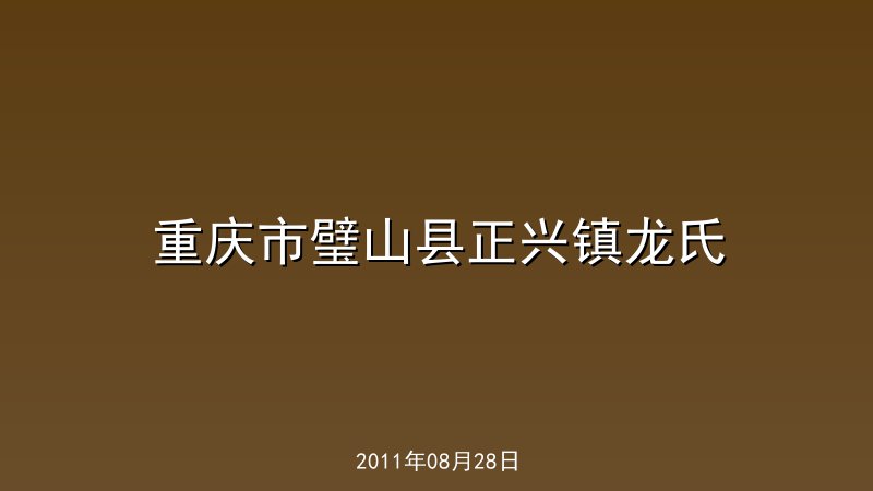 重庆市璧山县正兴镇龙氏