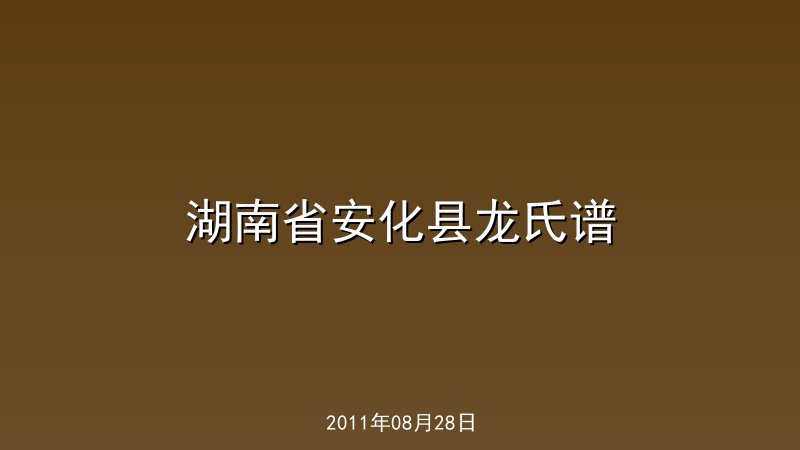 湖南省安化县龙氏谱