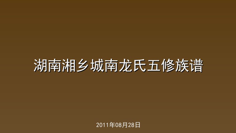 湖南湘乡城南龙氏五修族谱