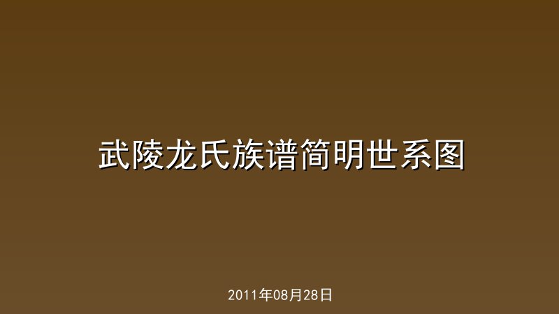武陵龙氏族谱简明世系图