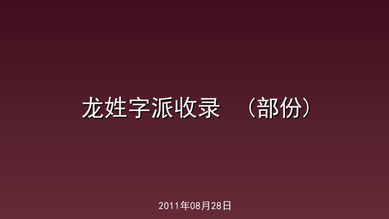 龙姓字派收录  (部份)