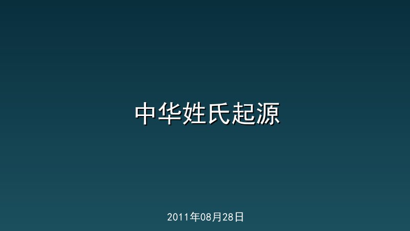 中华姓氏起源