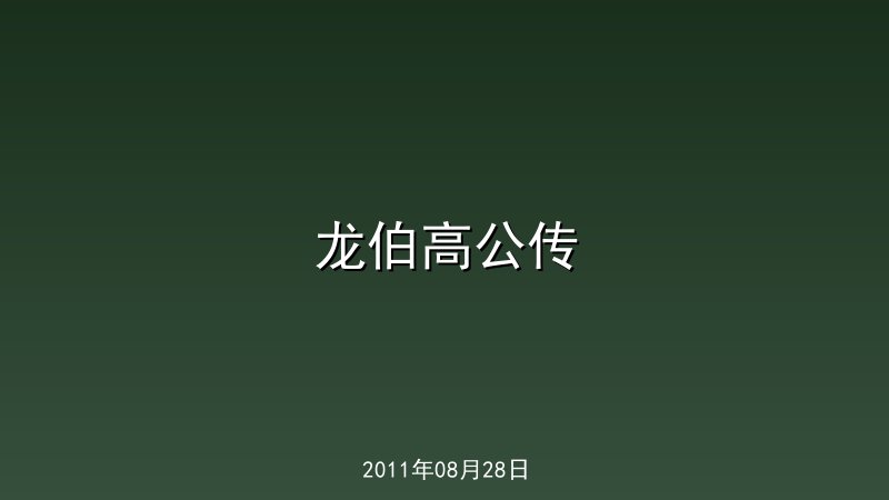 龙伯高公传