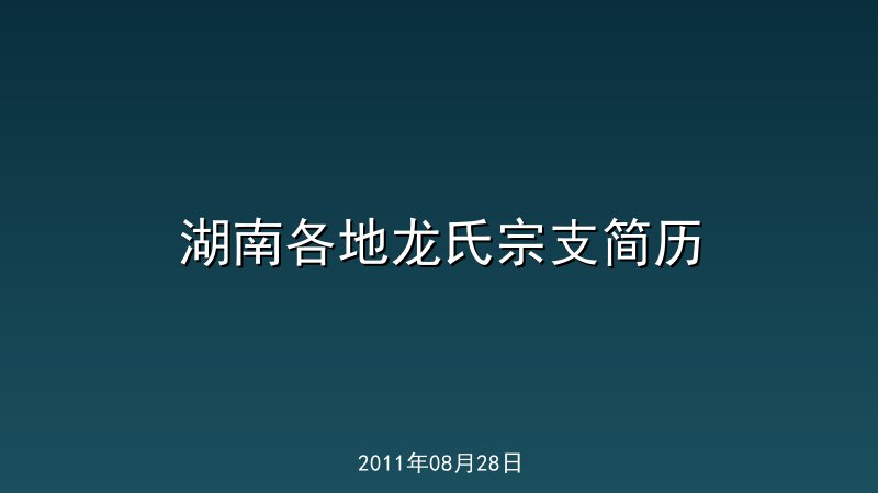 湖南各地龙氏宗支简历