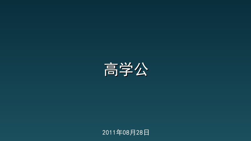 高学公