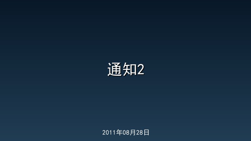 通知2