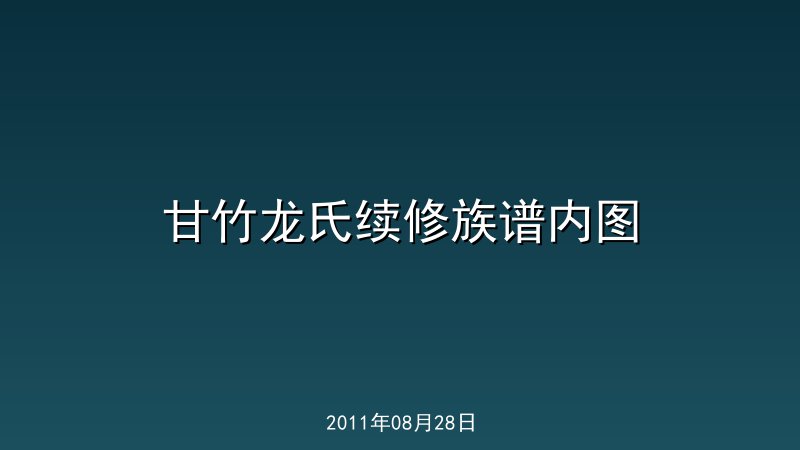 甘竹龙氏续修族谱内图