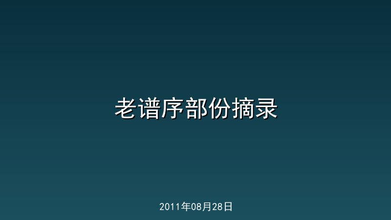 老谱序部份摘录