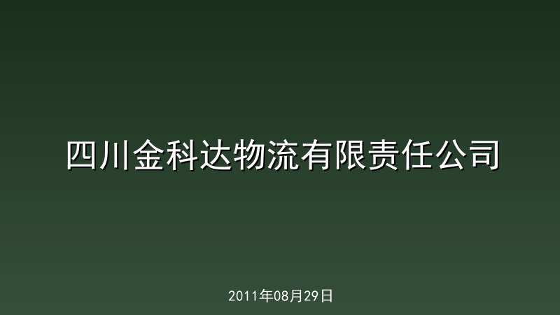 四川金科达物流有限责任公司