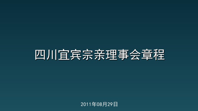 四川宜宾宗亲理事会章程