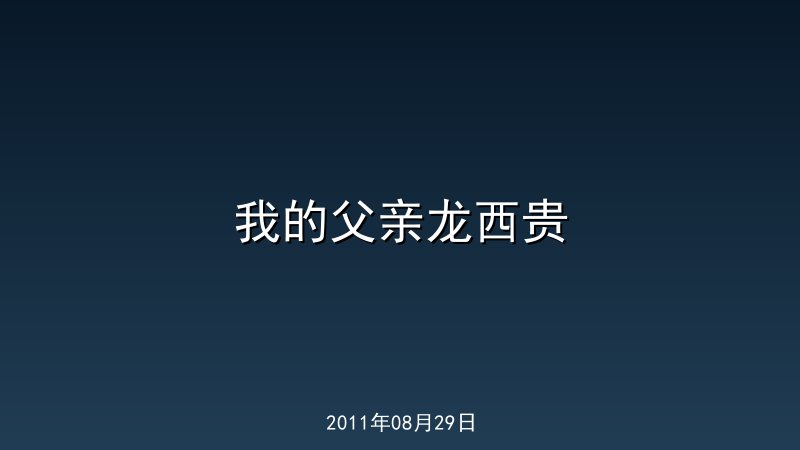 我的父亲龙西贵