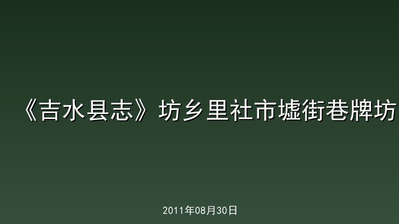 《吉水县志》坊乡里社市墟街巷牌坊
