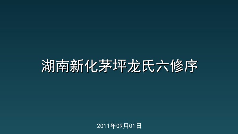 湖南新化茅坪龙氏六修序