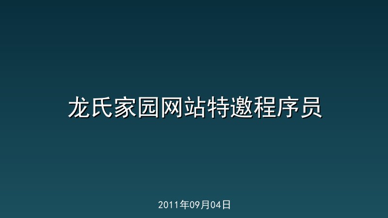龙氏家园网站特邀程序员
