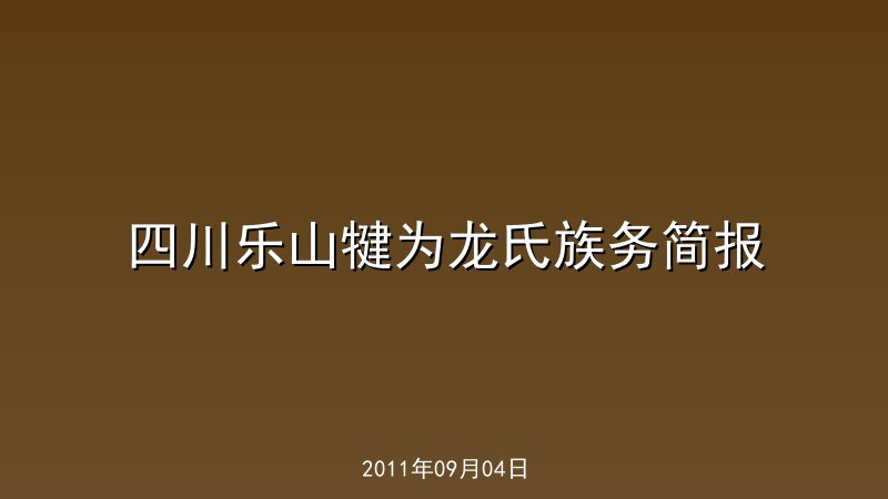 四川乐山犍为龙氏族务简报