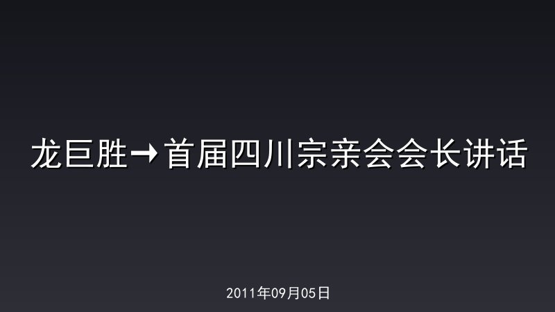 龙巨胜&rarr;首届四川宗亲会会长讲话