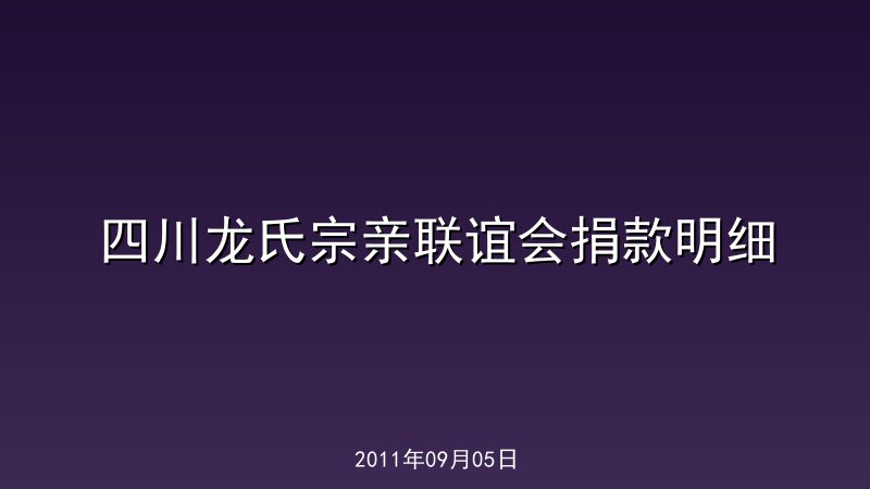 四川龙氏宗亲联谊会捐款明细