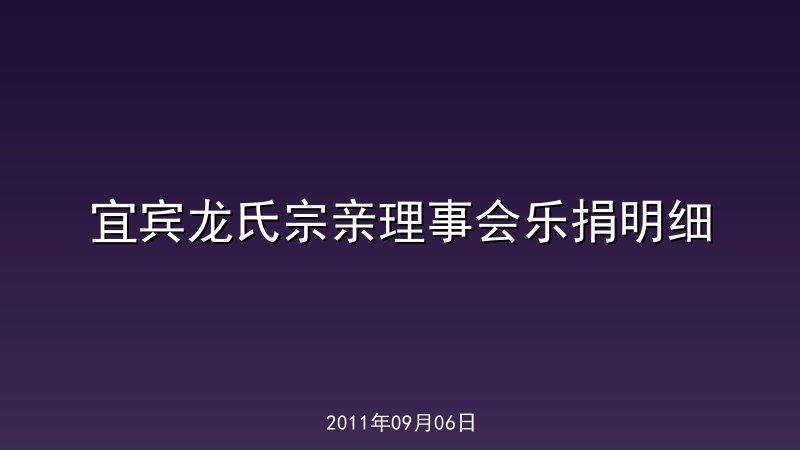 宜宾龙氏宗亲理事会乐捐明细