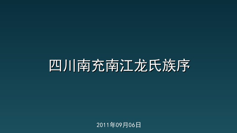 四川南充南江龙氏族序