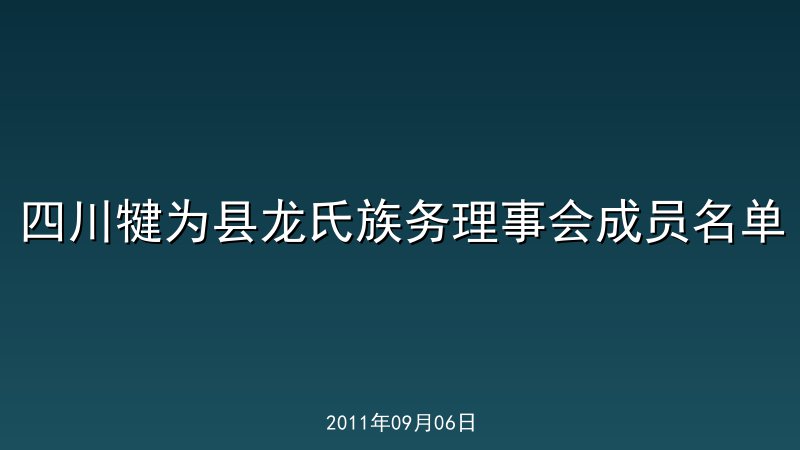 四川犍为县龙氏族务理事会成员名单