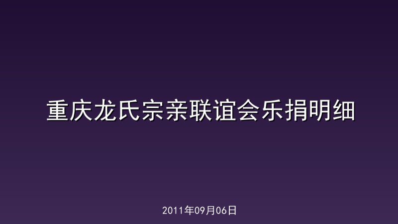 重庆龙氏宗亲联谊会乐捐明细