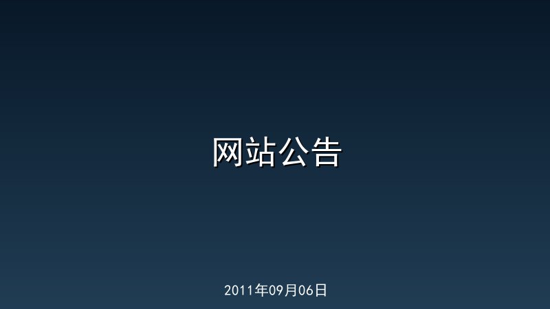 网站公告