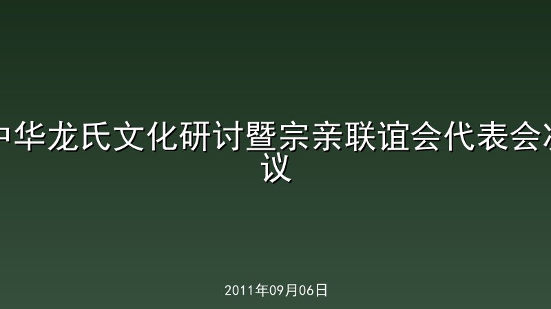 中华龙氏文化研讨暨宗亲联谊会代表会决议