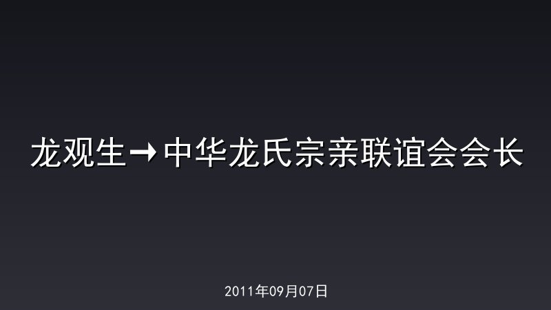 龙观生&rarr;中华龙氏宗亲联谊会会长