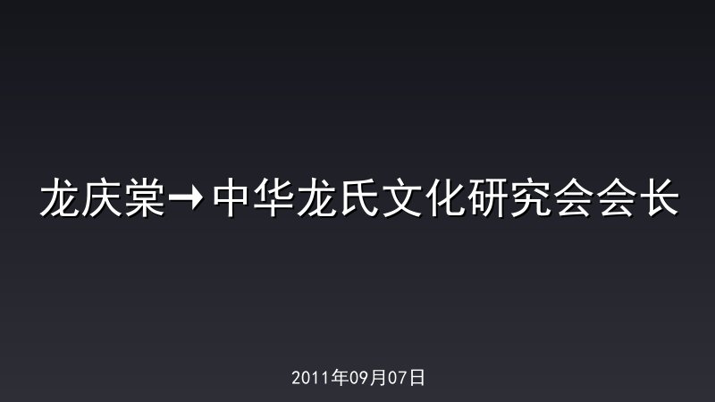 龙庆棠&rarr;中华龙氏文化研究会会长