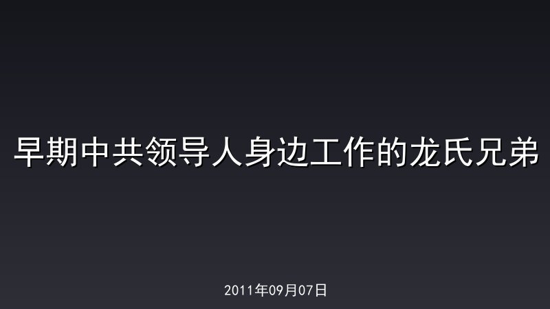 早期中共领导人身边工作的龙氏兄弟