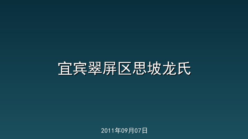 宜宾翠屏区思坡龙氏