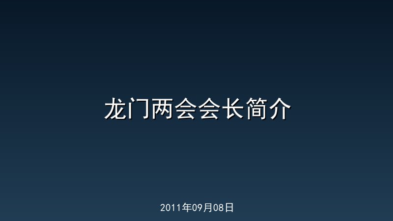 龙门两会会长简介