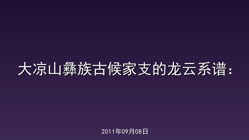 大凉山彝族古候家支的龙云系谱：