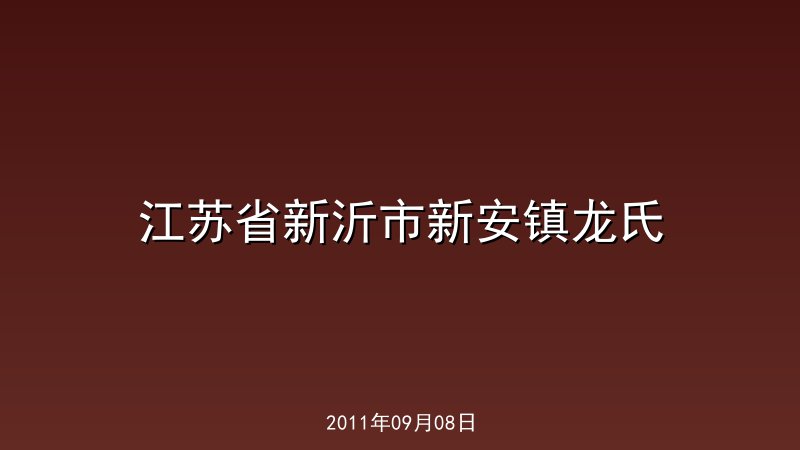 江苏省新沂市新安镇龙氏