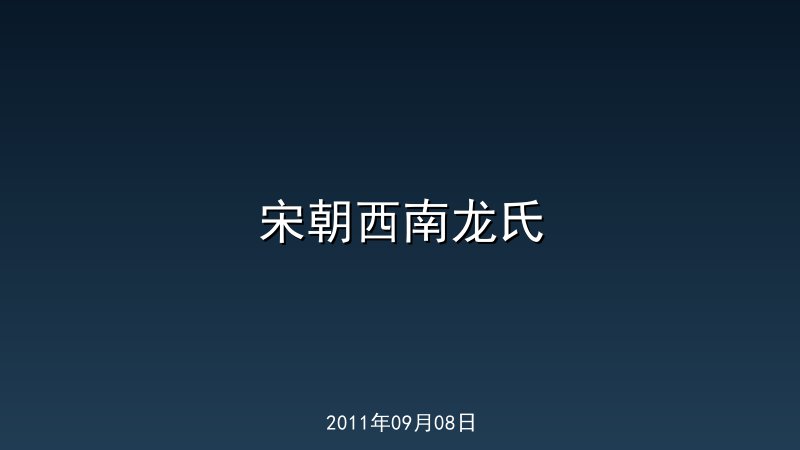 宋朝西南龙氏