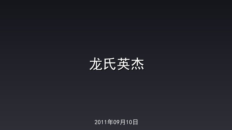 龙氏英杰