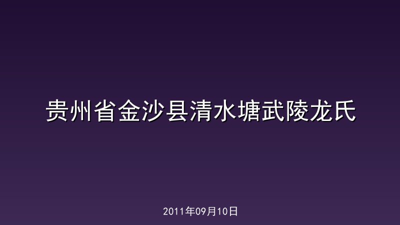 贵州省金沙县清水塘武陵龙氏