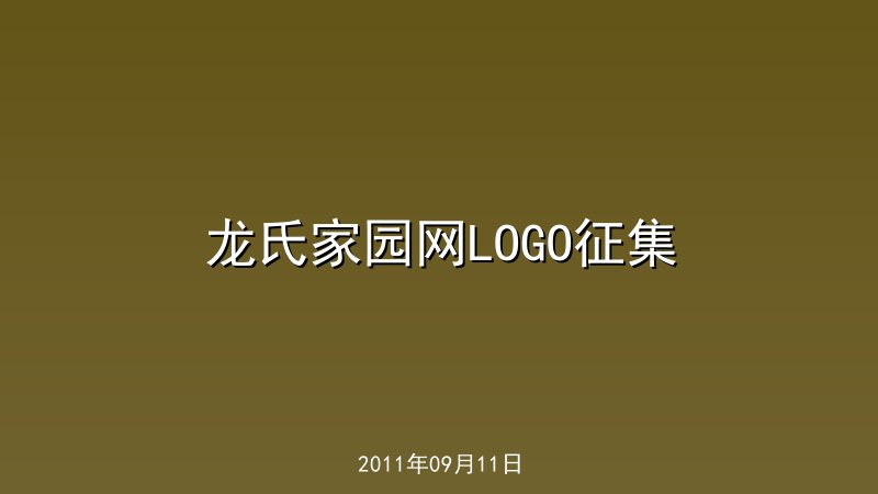 龙氏家园网LOGO征集