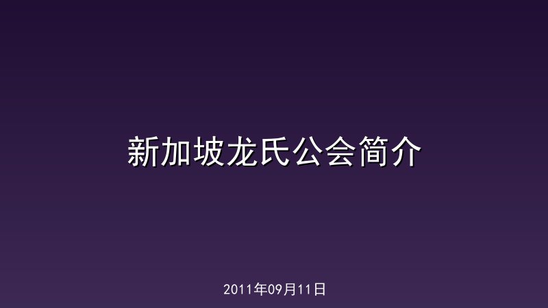 新加坡龙氏公会简介